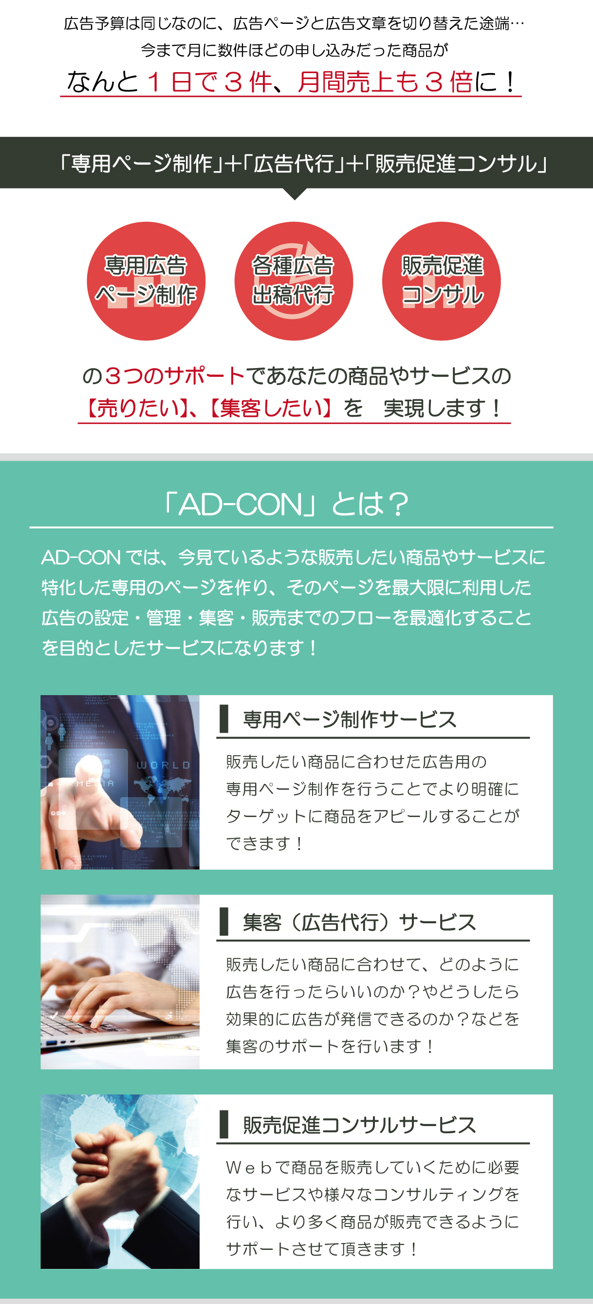 売り上げやお申込みをアップさせる！】 | WEB販売代行サービス【AD-CON】